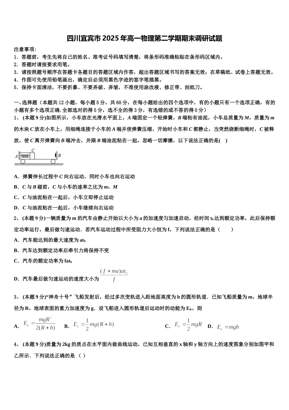 四川宜宾市2025年高一物理第二学期期末调研试题含解析_第1页