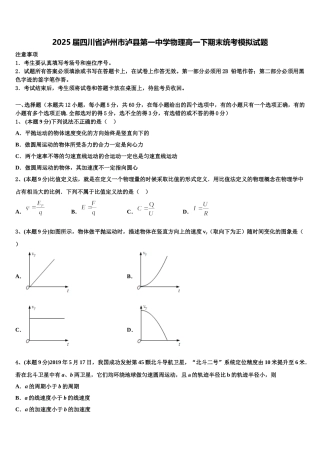 2025届四川省泸州市泸县第一中学物理高一下期末统考模拟试题含解析
