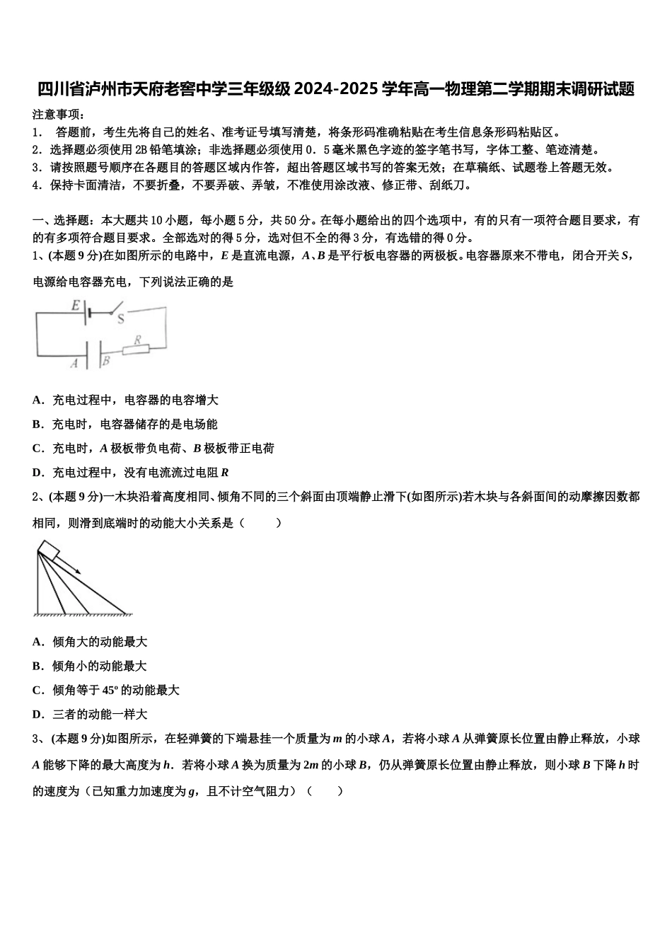 四川省泸州市天府老窖中学三年级级2024-2025学年高一物理第二学期期末调研试题含解析_第1页