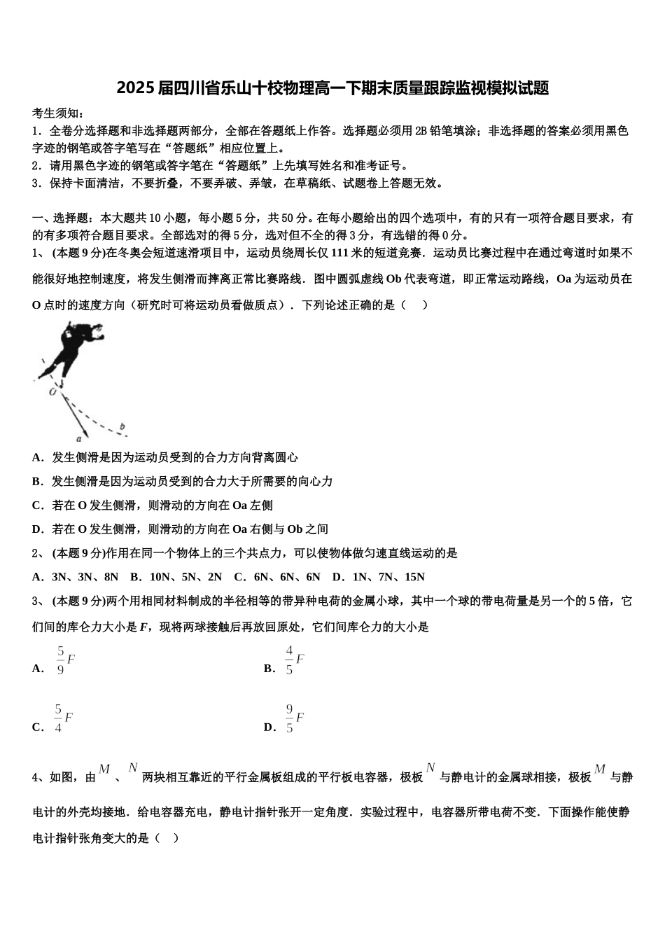 2025届四川省乐山十校物理高一下期末质量跟踪监视模拟试题含解析_第1页