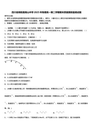 四川省绵阳是南山中学2025年物理高一第二学期期末质量跟踪监视试题含解析