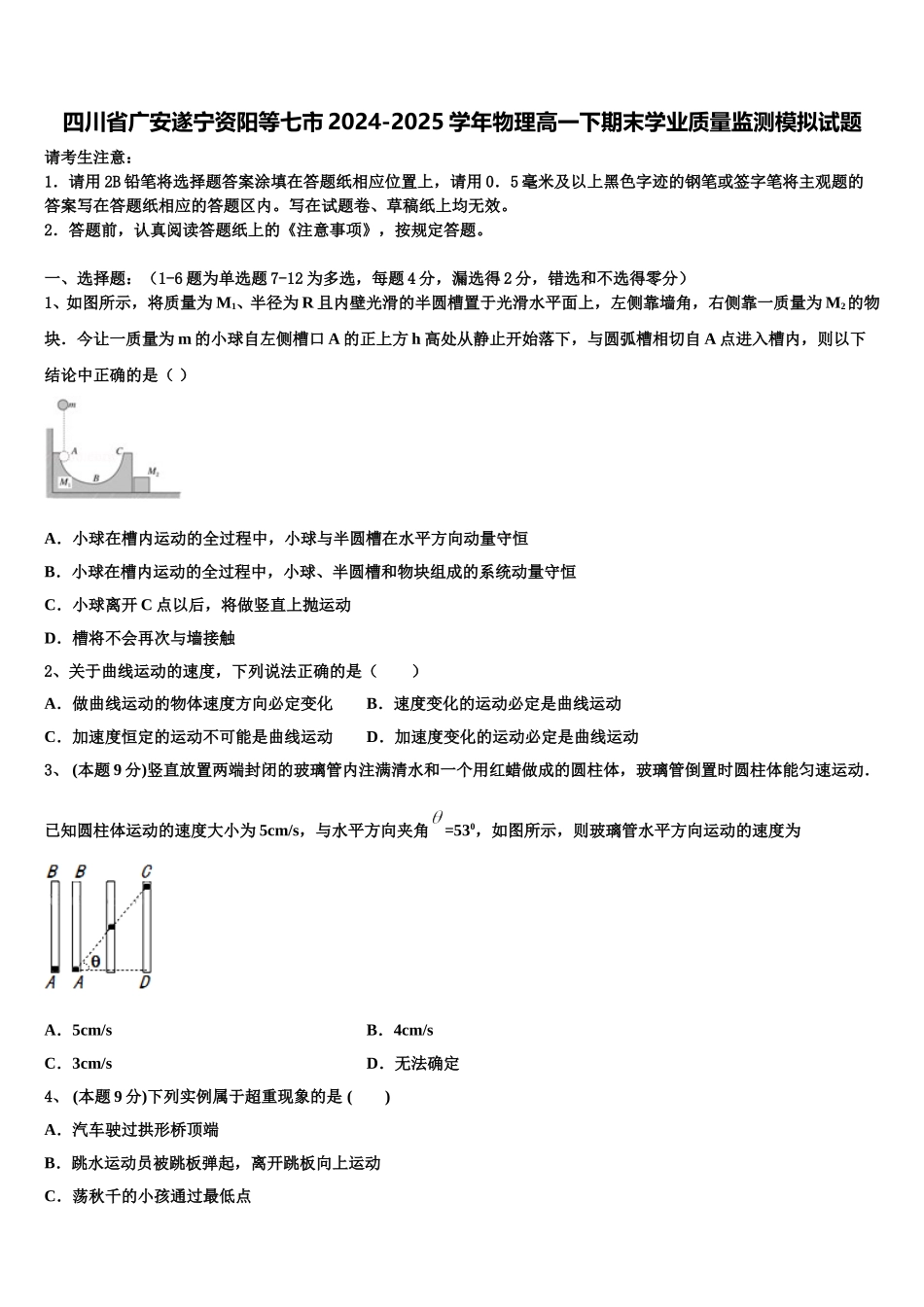 四川省广安遂宁资阳等七市2024-2025学年物理高一下期末学业质量监测模拟试题含解析_第1页