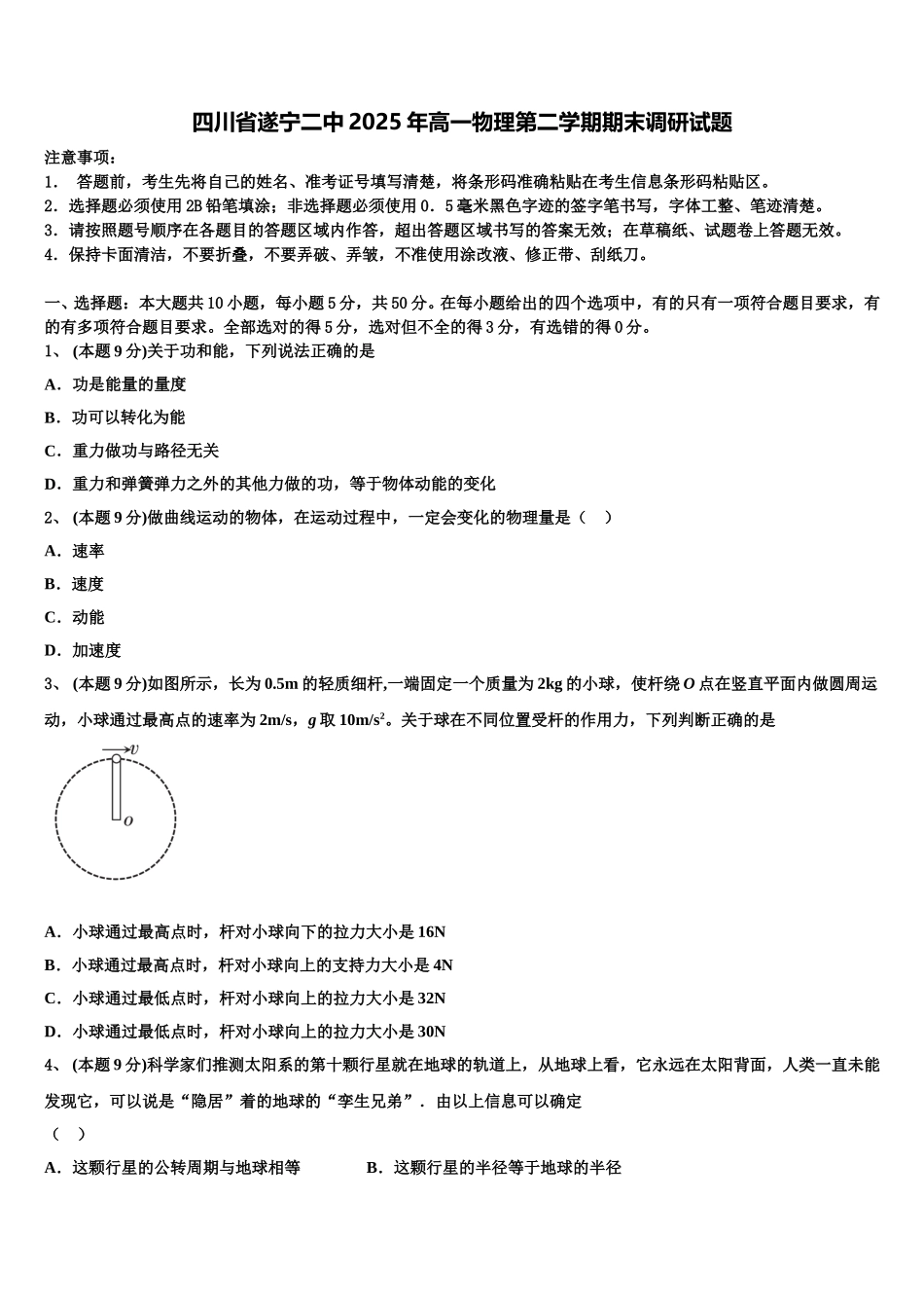 四川省遂宁二中2025年高一物理第二学期期末调研试题含解析_第1页