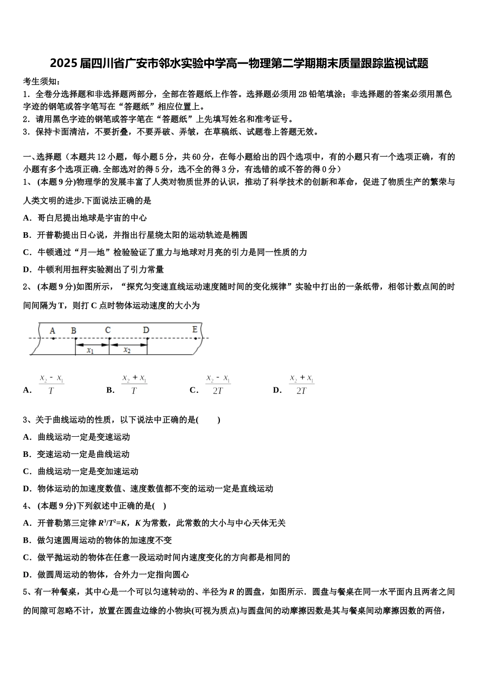 2025届四川省广安市邻水实验中学高一物理第二学期期末质量跟踪监视试题含解析_第1页