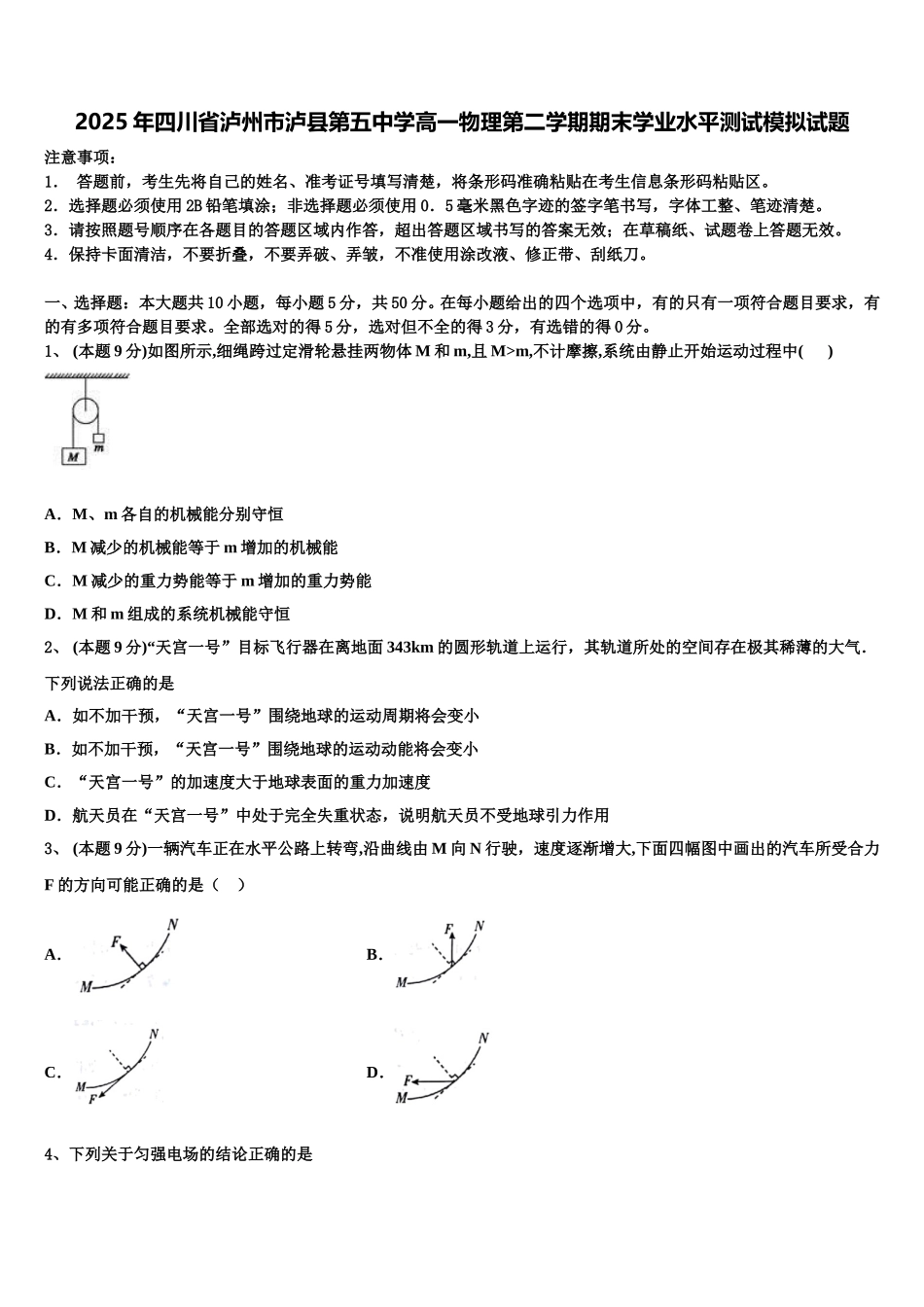 2025年四川省泸州市泸县第五中学高一物理第二学期期末学业水平测试模拟试题含解析_第1页
