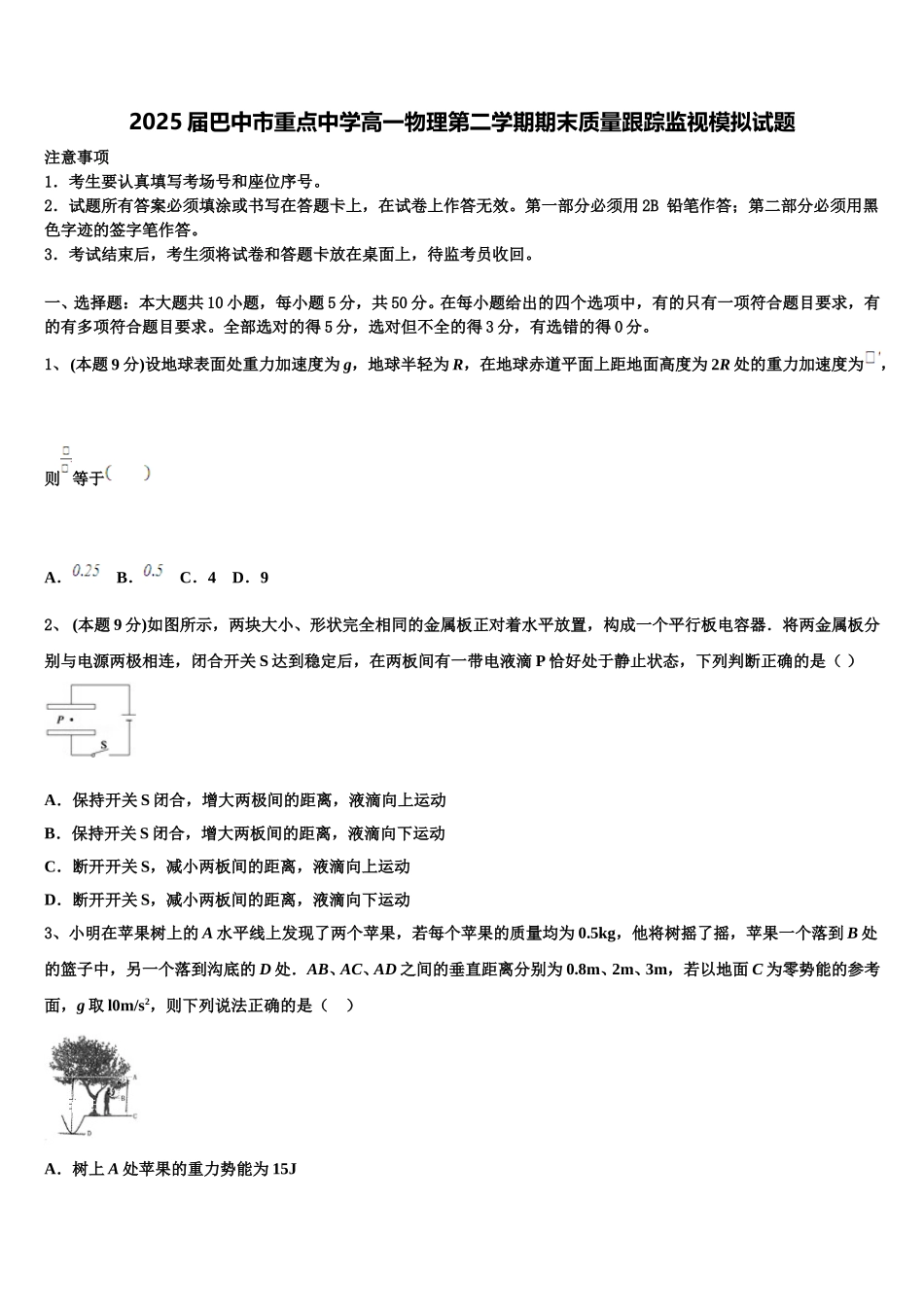 2025届巴中市重点中学高一物理第二学期期末质量跟踪监视模拟试题含解析_第1页