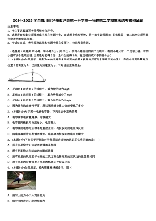 2024-2025学年四川省泸州市泸县第一中学高一物理第二学期期末统考模拟试题含解析