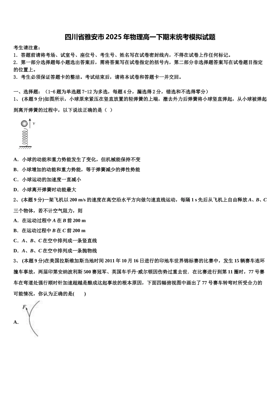 四川省雅安市2025年物理高一下期末统考模拟试题含解析_第1页