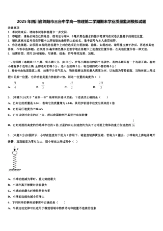 2025年四川省绵阳巿三台中学高一物理第二学期期末学业质量监测模拟试题含解析
