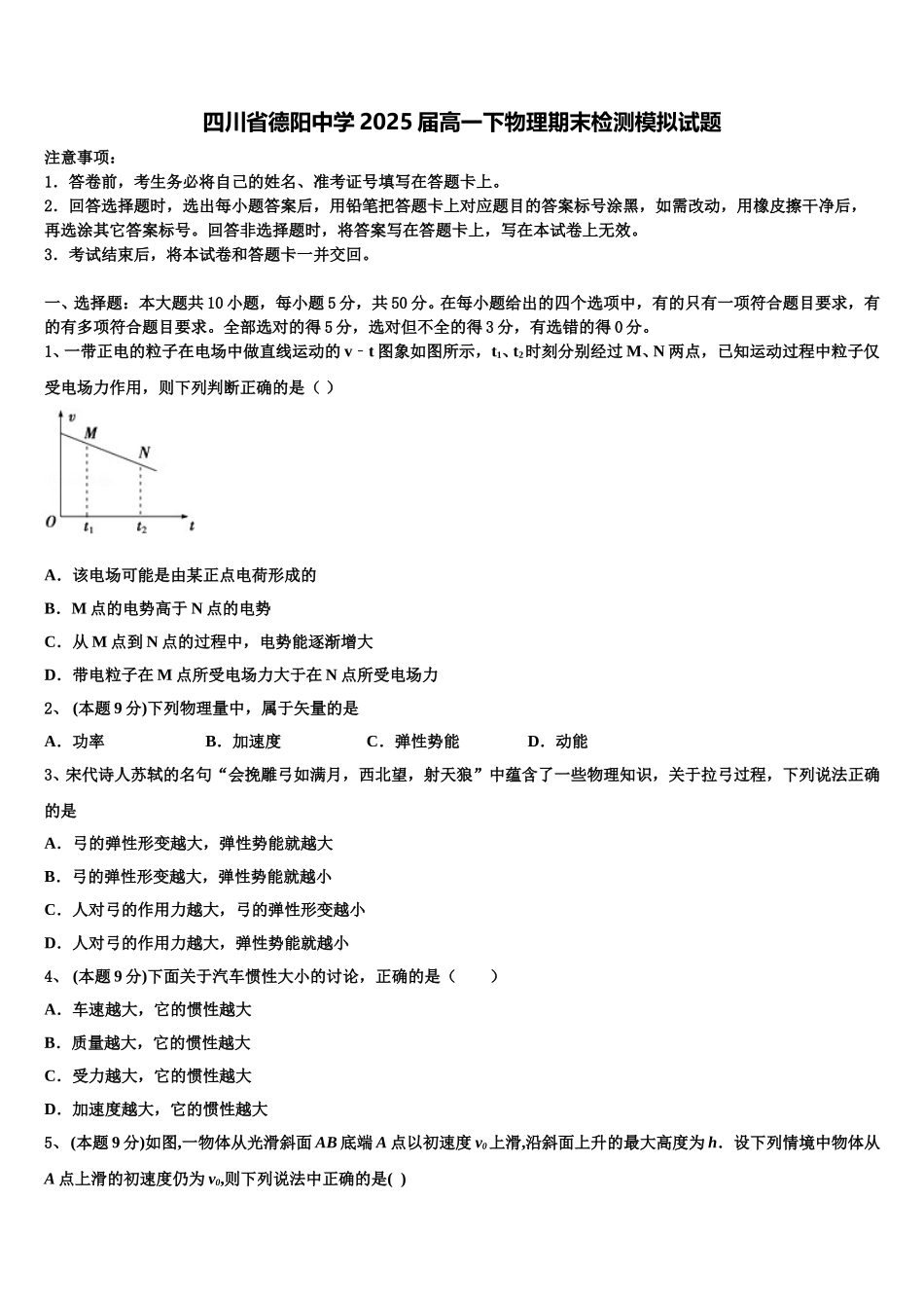 四川省德阳中学2025届高一下物理期末检测模拟试题含解析_第1页
