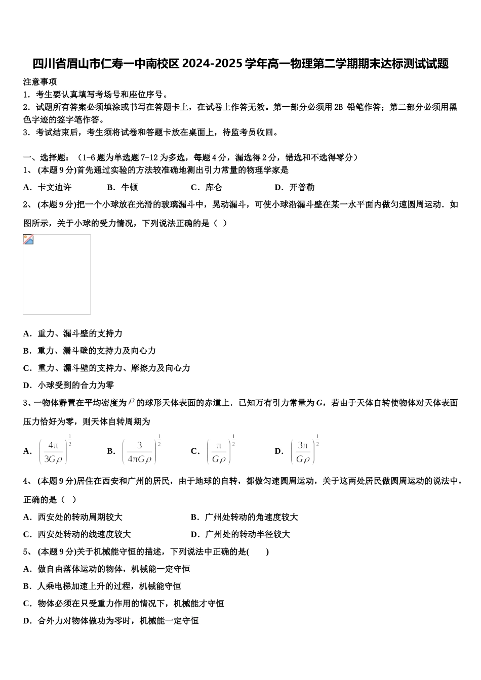 四川省眉山市仁寿一中南校区2024-2025学年高一物理第二学期期末达标测试试题含解析_第1页