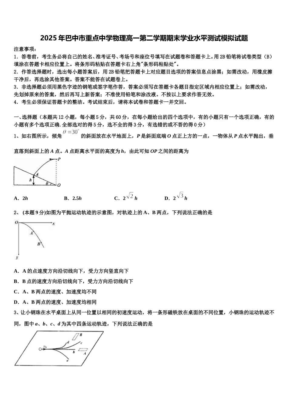 2025年巴中市重点中学物理高一第二学期期末学业水平测试模拟试题含解析_第1页