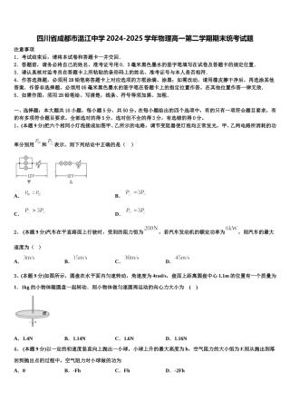 四川省成都市温江中学2024-2025学年物理高一第二学期期末统考试题含解析