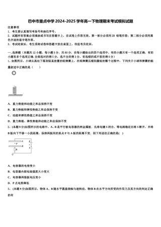 巴中市重点中学2024-2025学年高一下物理期末考试模拟试题含解析