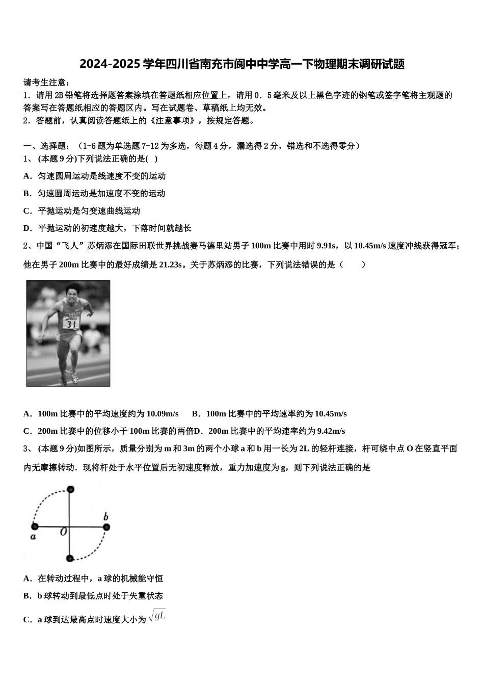 2024-2025学年四川省南充市阆中中学高一下物理期末调研试题含解析_第1页
