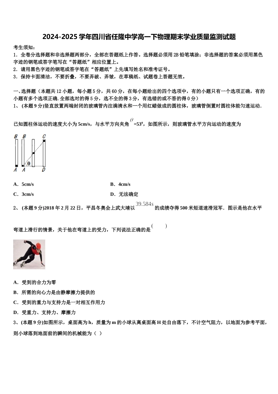 2024-2025学年四川省任隆中学高一下物理期末学业质量监测试题含解析_第1页