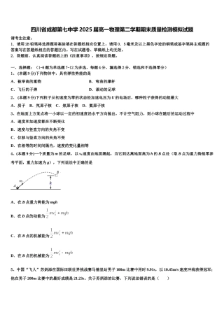 四川省成都第七中学2025届高一物理第二学期期末质量检测模拟试题含解析