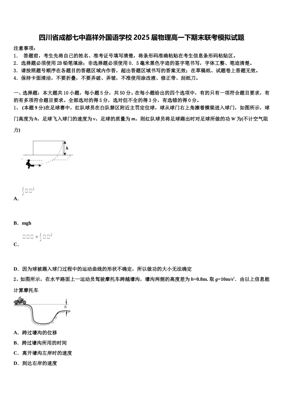 四川省成都七中嘉祥外国语学校2025届物理高一下期末联考模拟试题含解析_第1页