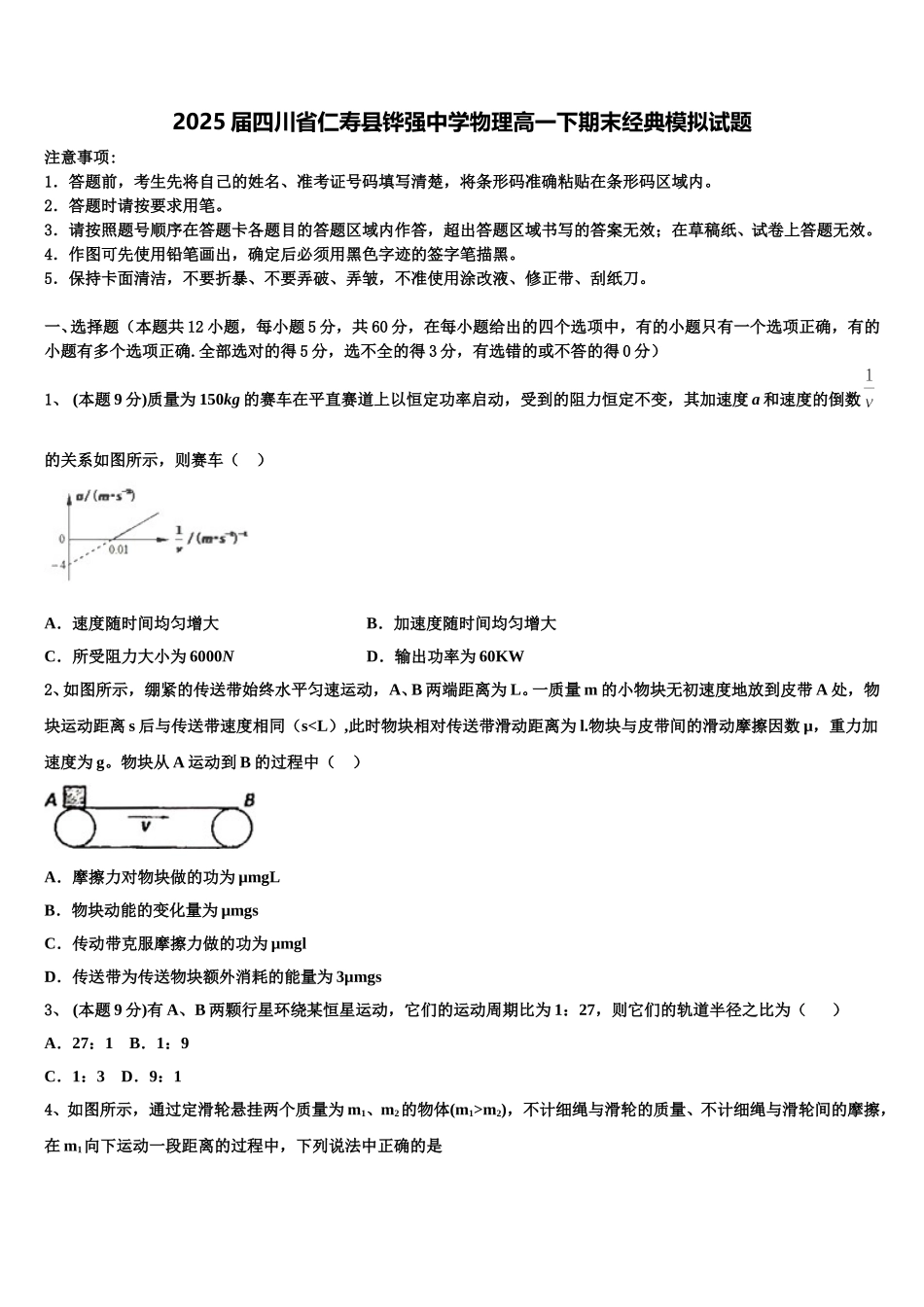 2025届四川省仁寿县铧强中学物理高一下期末经典模拟试题含解析_第1页