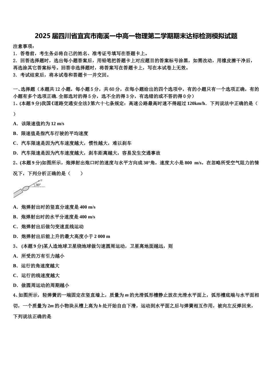 2025届四川省宜宾市南溪一中高一物理第二学期期末达标检测模拟试题含解析_第1页