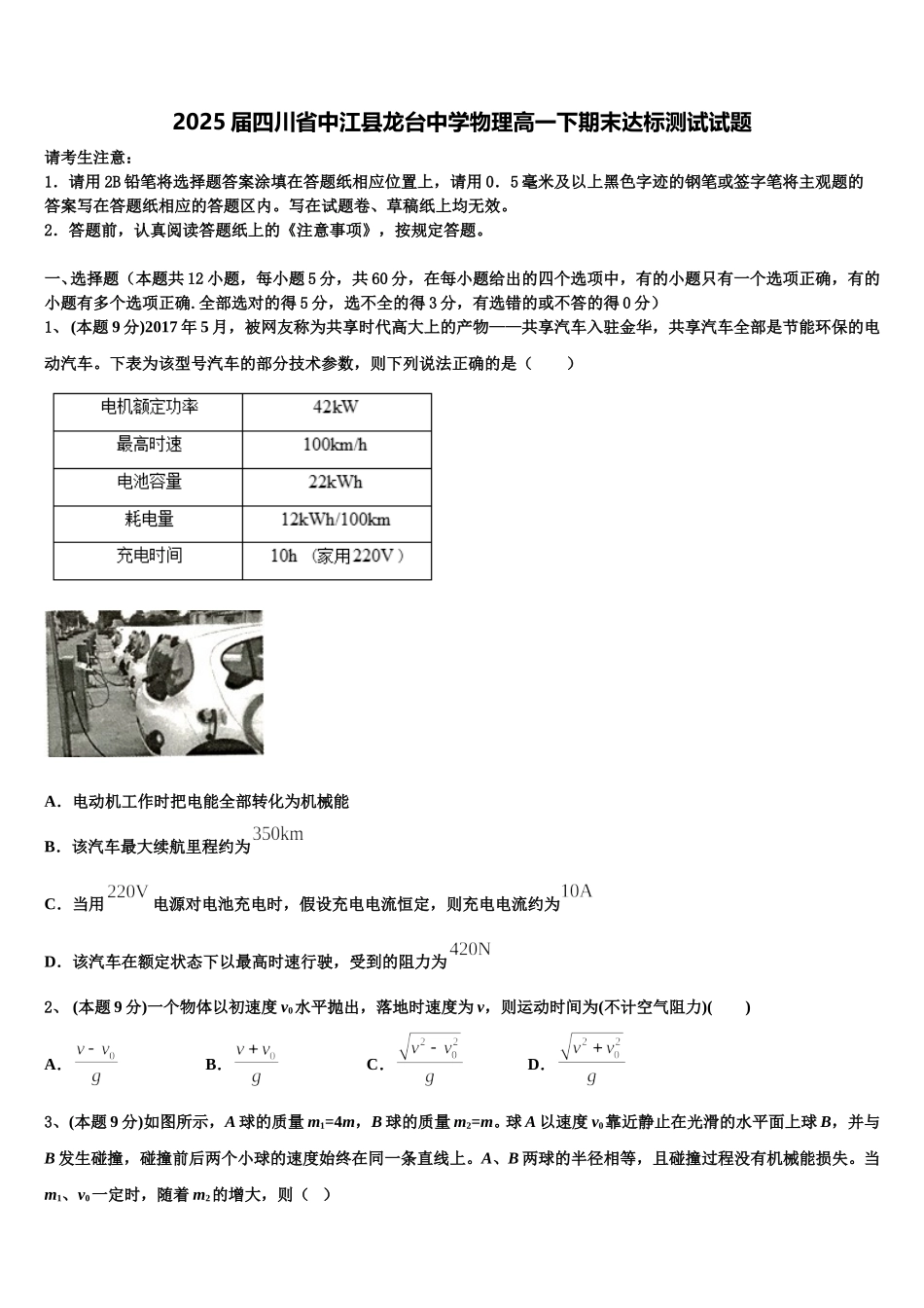 2025届四川省中江县龙台中学物理高一下期末达标测试试题含解析_第1页
