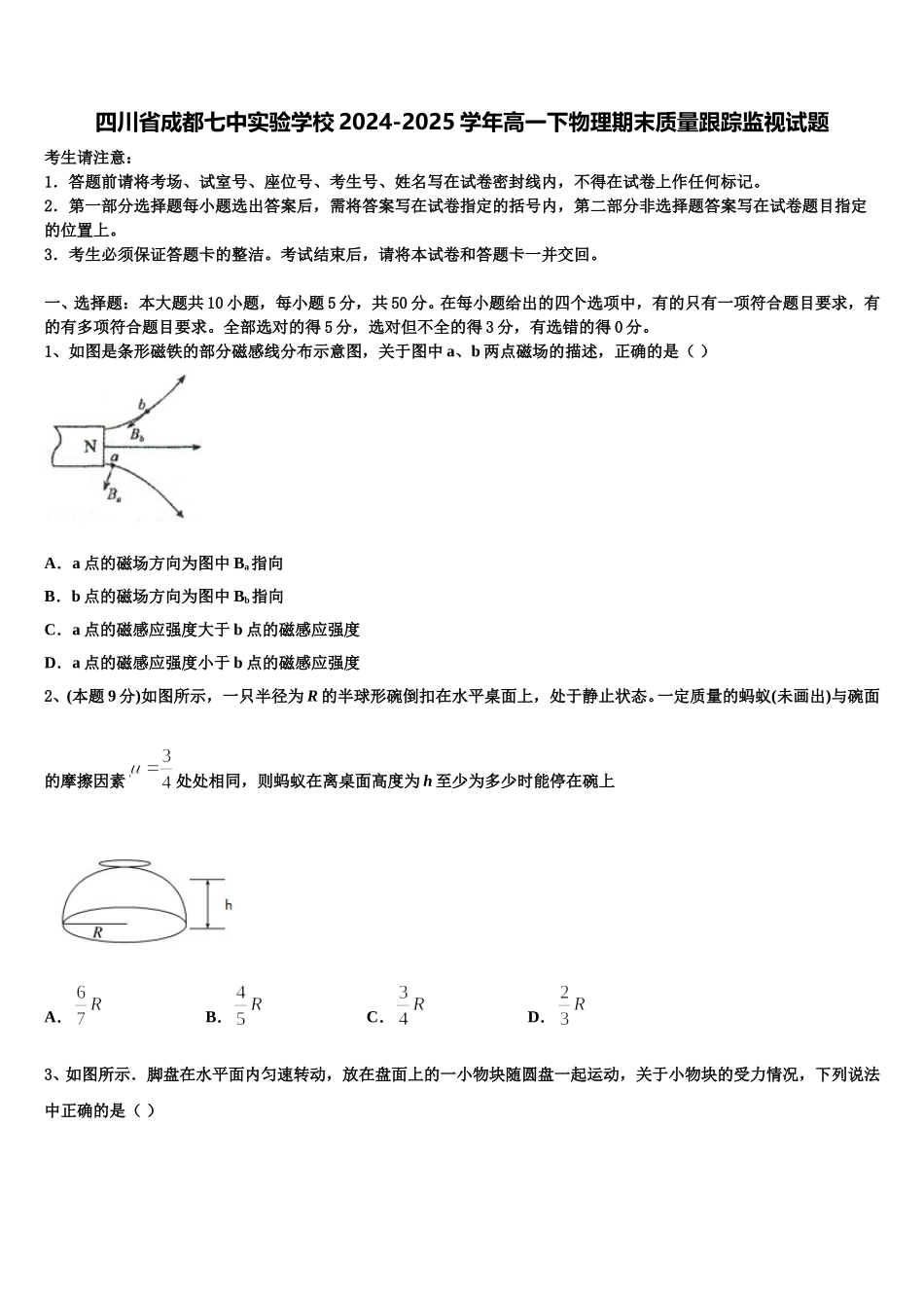 四川省成都七中实验学校2024-2025学年高一下物理期末质量跟踪监视试题含解析_第1页