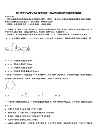 四川省遂宁二中2025届物理高一第二学期期末达标检测模拟试题含解析