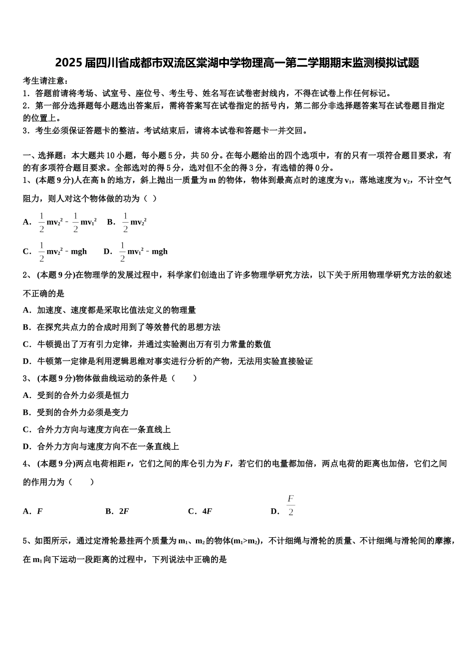 2025届四川省成都市双流区棠湖中学物理高一第二学期期末监测模拟试题含解析_第1页