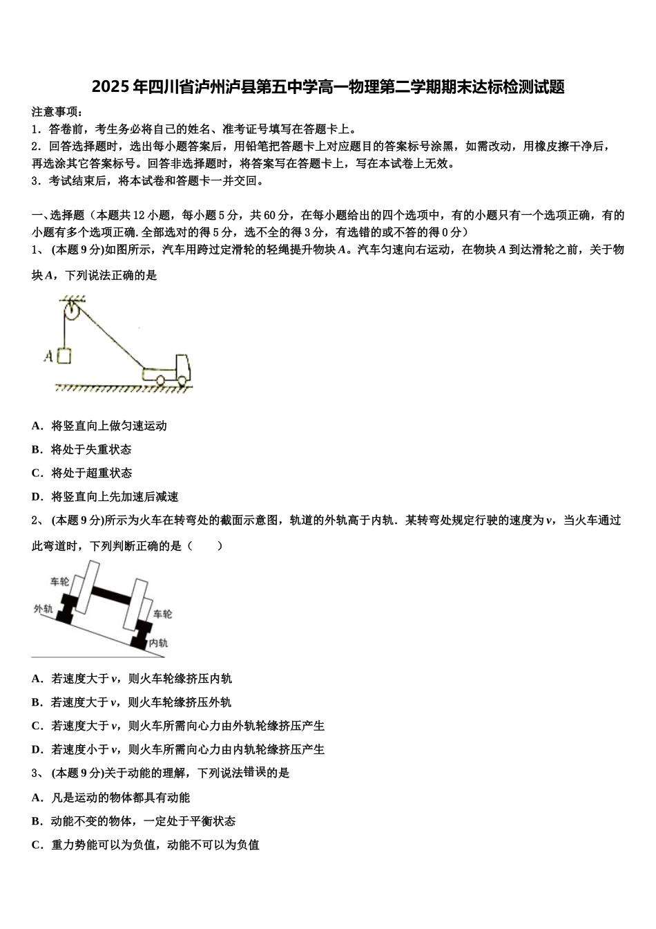 2025年四川省泸州泸县第五中学高一物理第二学期期末达标检测试题含解析_第1页