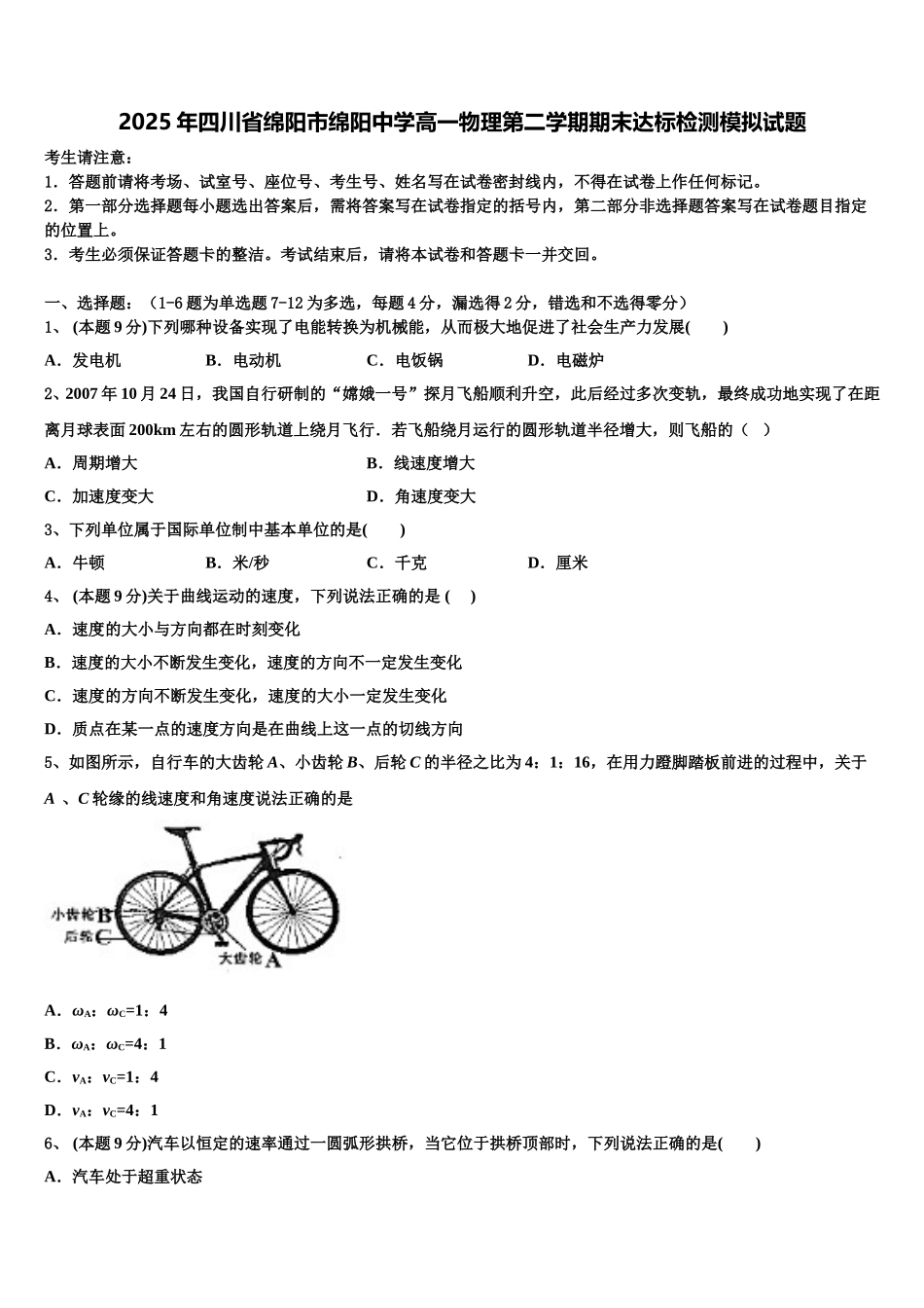 2025年四川省绵阳市绵阳中学高一物理第二学期期末达标检测模拟试题含解析_第1页