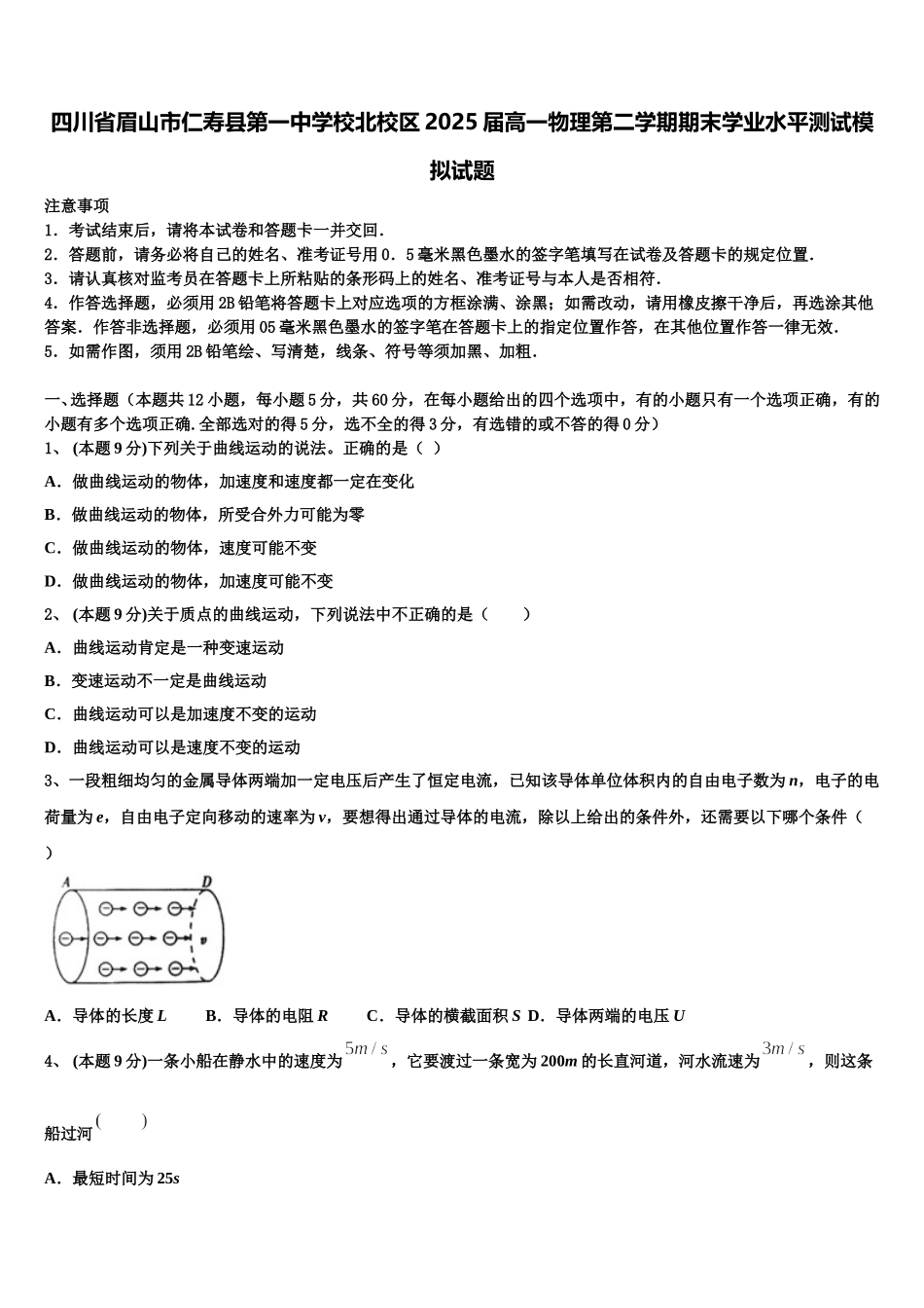 四川省眉山市仁寿县第一中学校北校区2025届高一物理第二学期期末学业水平测试模拟试题含解析_第1页