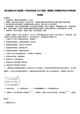 四川省眉山市仁寿县第一中学校北校区2025届高一物理第二学期期末学业水平测试模拟试题含解析
