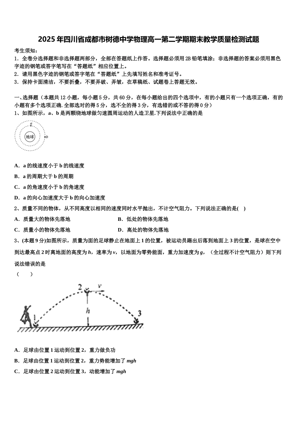 2025年四川省成都市树德中学物理高一第二学期期末教学质量检测试题含解析_第1页