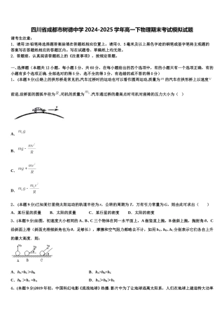 四川省成都市树德中学2024-2025学年高一下物理期末考试模拟试题含解析