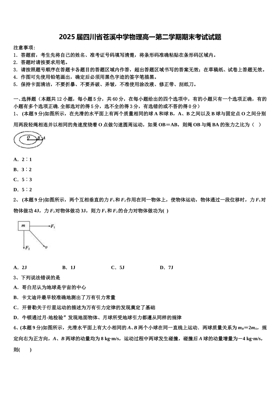 2025届四川省苍溪中学物理高一第二学期期末考试试题含解析_第1页