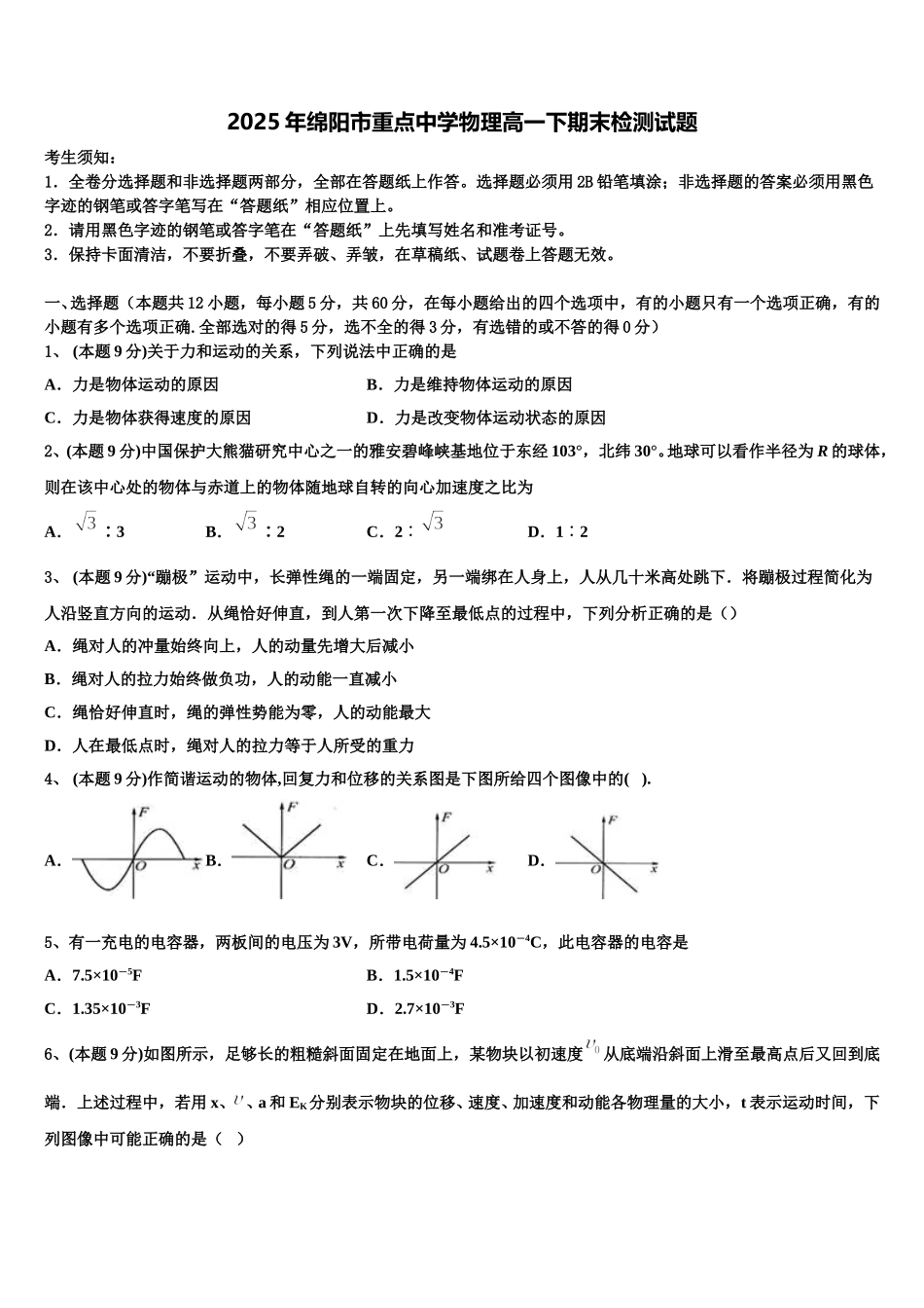 2025年绵阳市重点中学物理高一下期末检测试题含解析_第1页