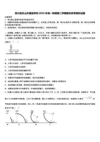 四川省乐山外国语学校2025年高一物理第二学期期末统考模拟试题含解析