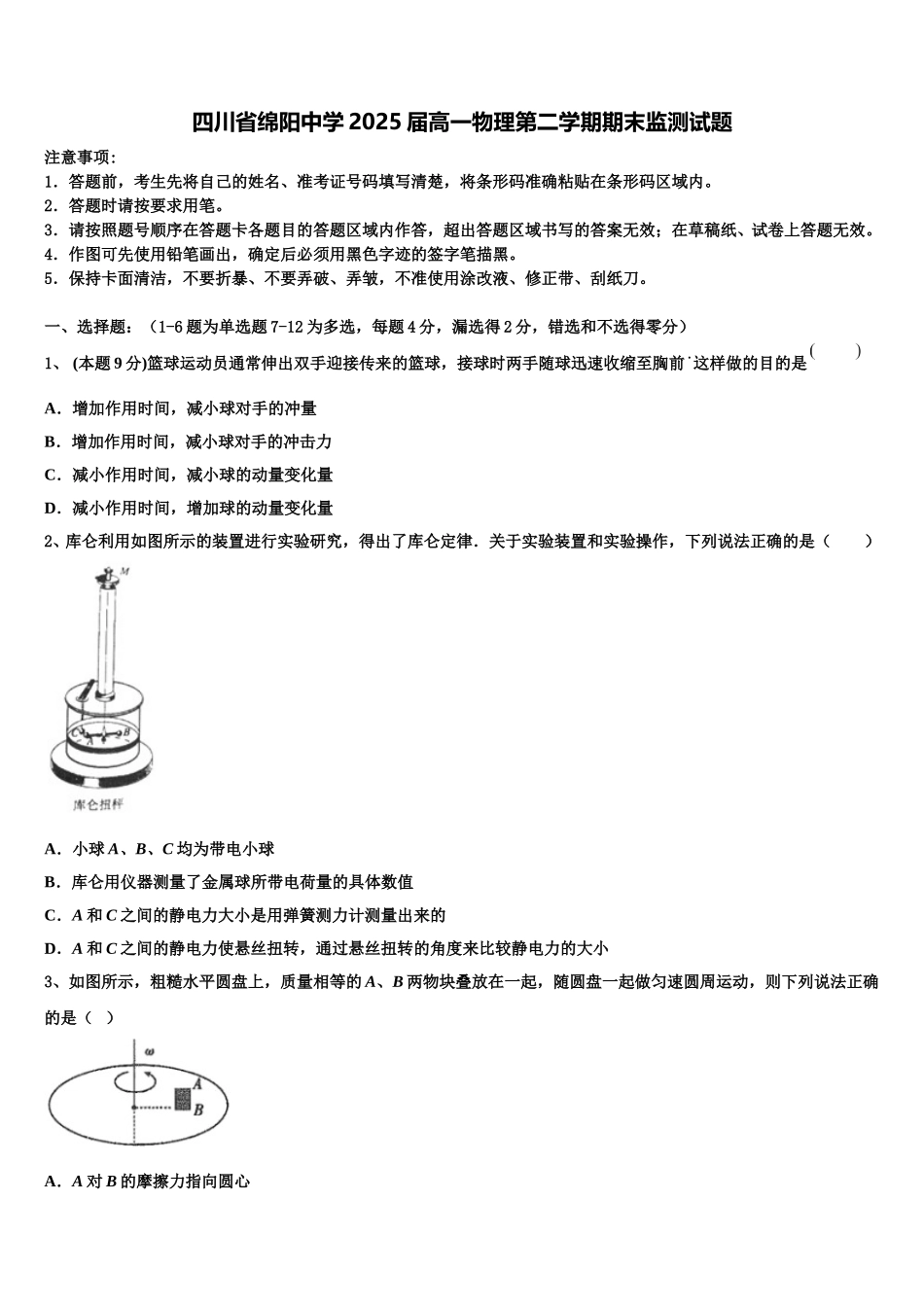 四川省绵阳中学2025届高一物理第二学期期末监测试题含解析_第1页