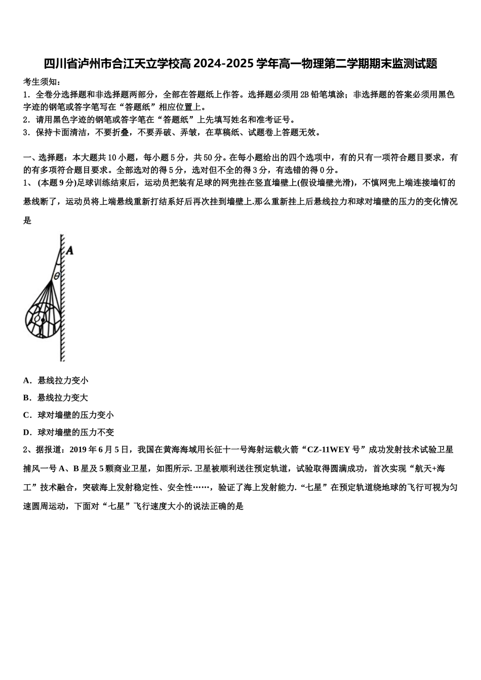 四川省泸州市合江天立学校高2024-2025学年高一物理第二学期期末监测试题含解析_第1页