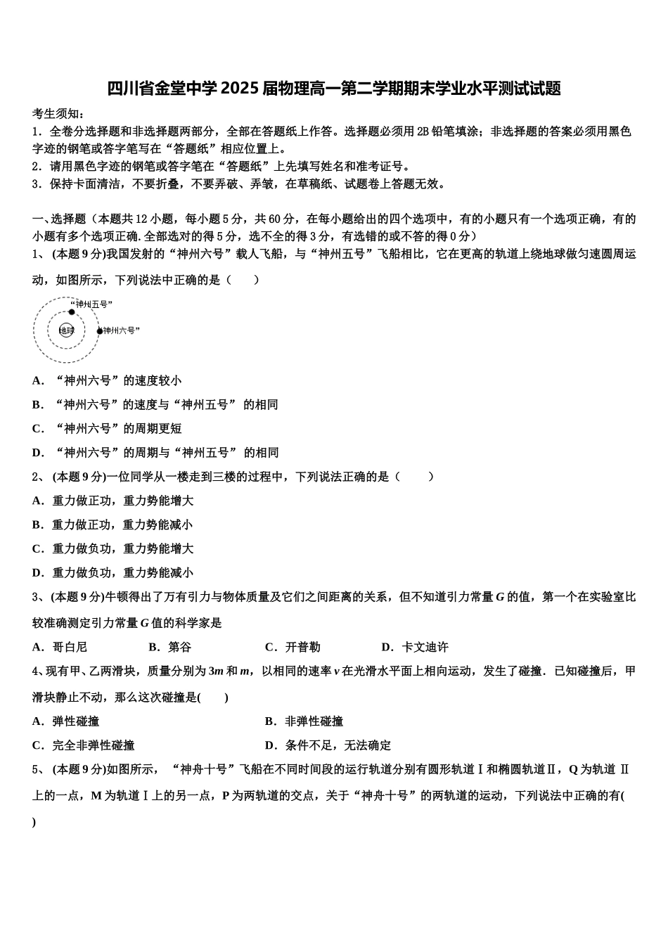 四川省金堂中学2025届物理高一第二学期期末学业水平测试试题含解析_第1页