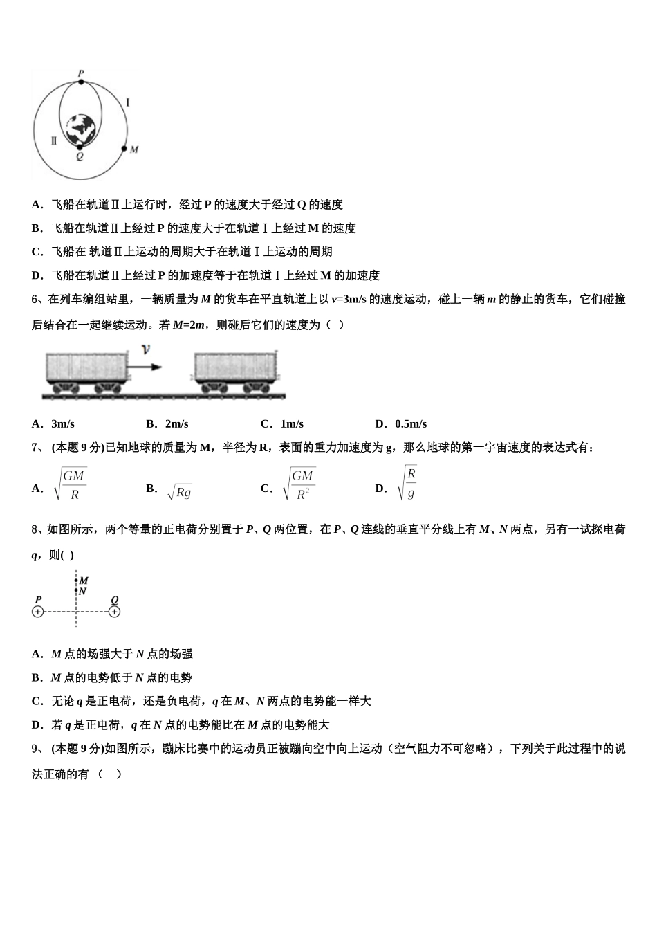 四川省金堂中学2025届物理高一第二学期期末学业水平测试试题含解析_第2页