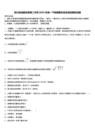 四川省成都龙泉第二中学2025年高一下物理期末综合测试模拟试题含解析