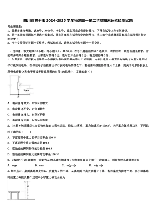 四川省巴中市2024-2025学年物理高一第二学期期末达标检测试题含解析