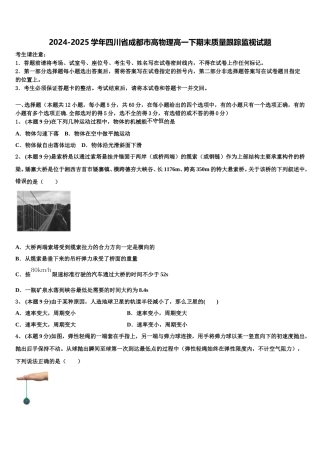 2024-2025学年四川省成都市高物理高一下期末质量跟踪监视试题含解析
