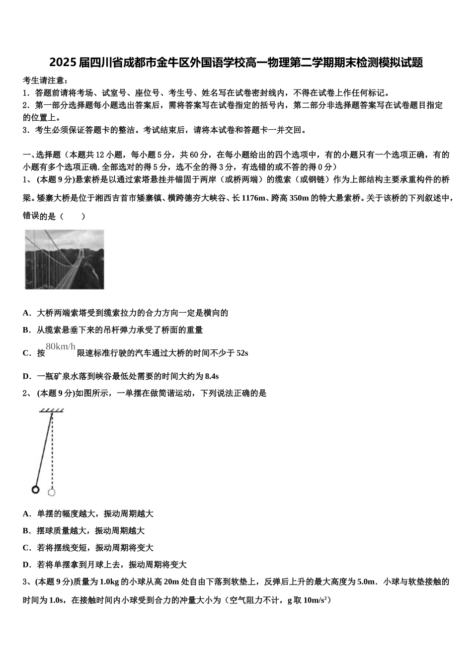 2025届四川省成都市金牛区外国语学校高一物理第二学期期末检测模拟试题含解析_第1页
