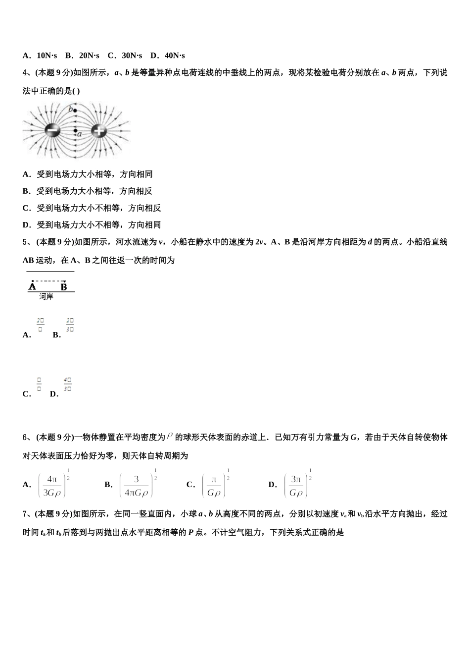 2025届四川省成都市金牛区外国语学校高一物理第二学期期末检测模拟试题含解析_第2页