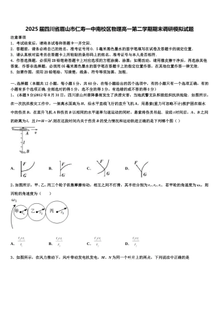 2025届四川省眉山市仁寿一中南校区物理高一第二学期期末调研模拟试题含解析