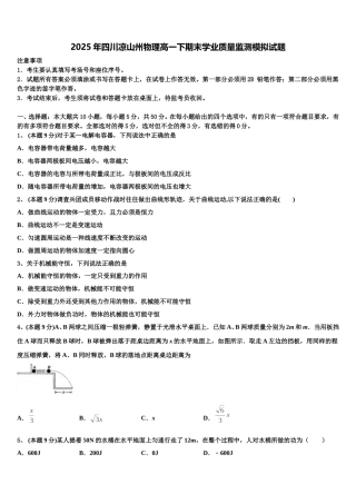 2025年四川凉山州物理高一下期末学业质量监测模拟试题含解析