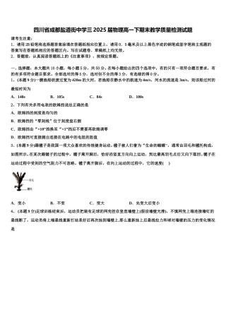 四川省成都盐道街中学三2025届物理高一下期末教学质量检测试题含解析