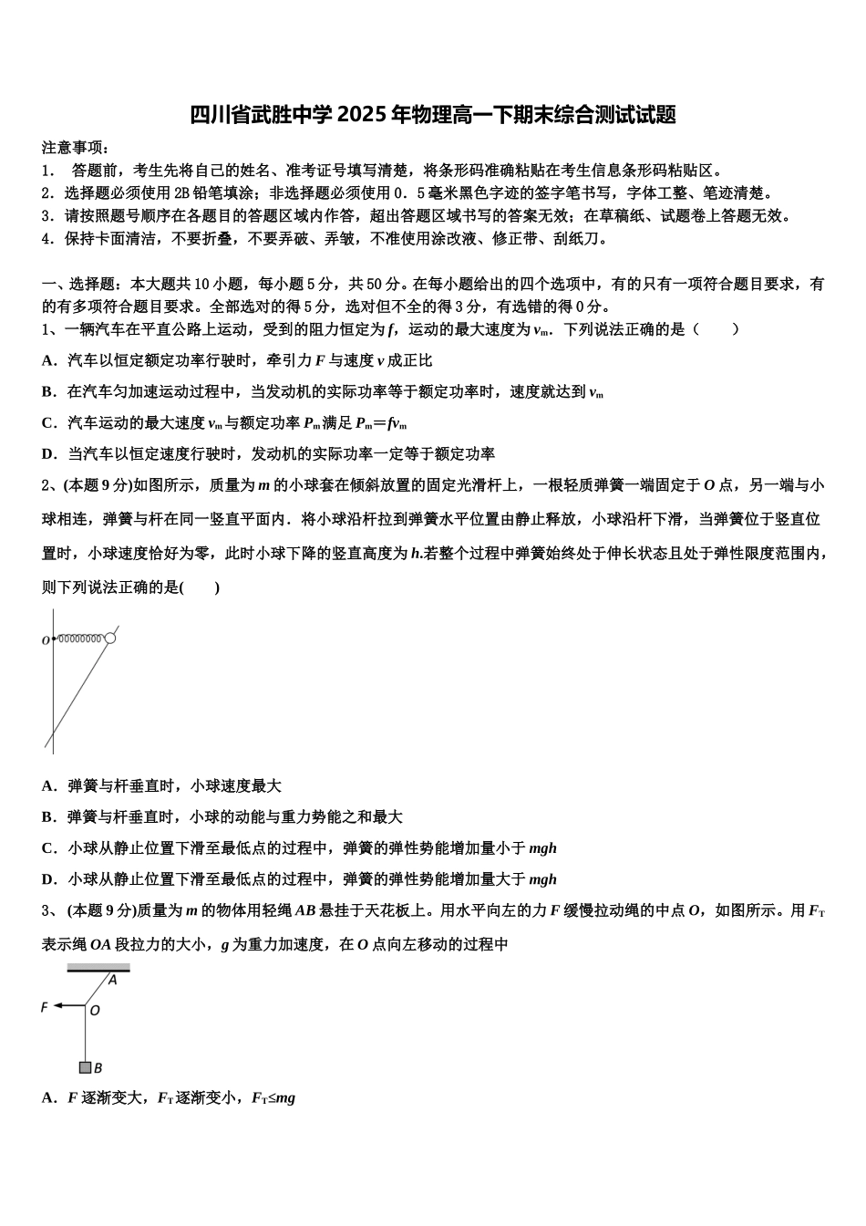 四川省武胜中学2025年物理高一下期末综合测试试题含解析_第1页